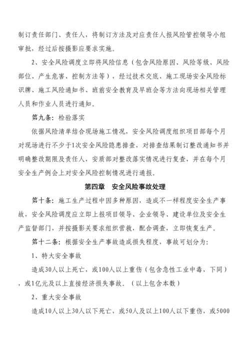 安全风险调度新版细则.docx