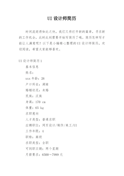 UI设计师简历_2.docx