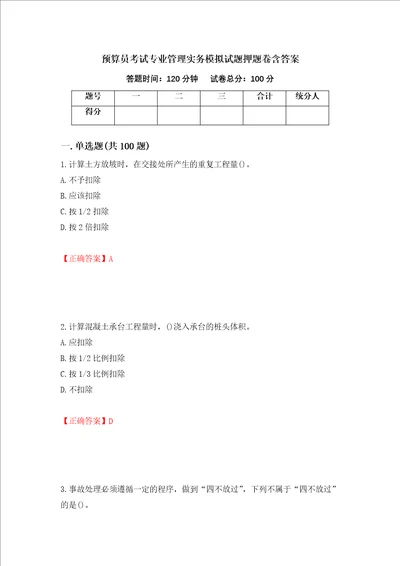 预算员考试专业管理实务模拟试题押题卷含答案第92套