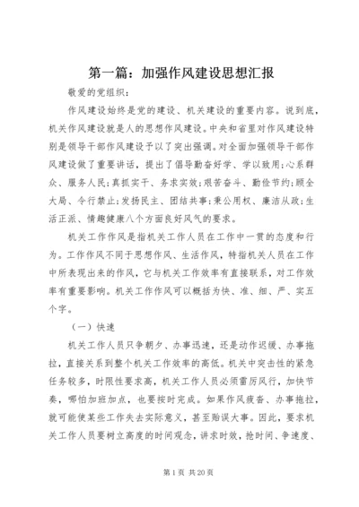 第一篇：加强作风建设思想汇报.docx