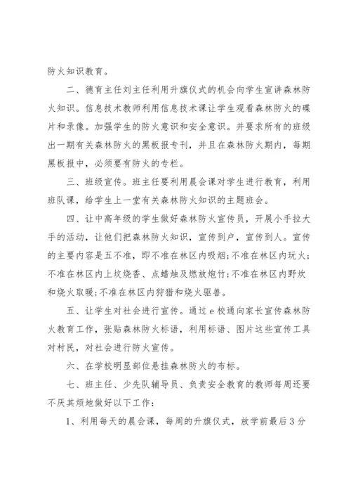 初中生森林防火安全教育教案.docx