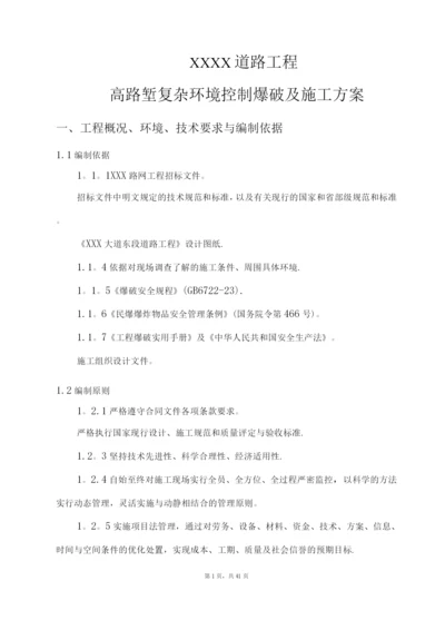 高边坡爆破及施工方案.docx