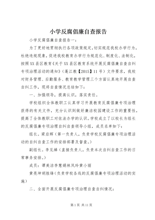 小学反腐倡廉自查报告.docx