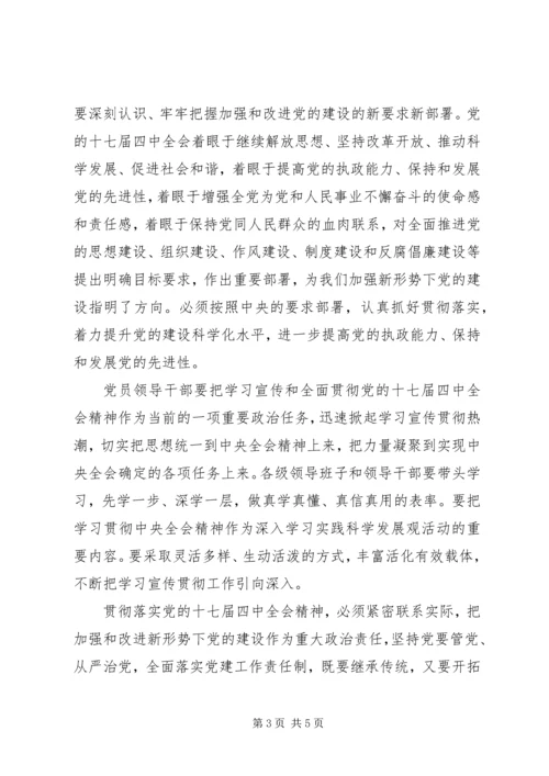 学习党的十七届四中全会和市九届六次全会精神的心得体会 (4).docx