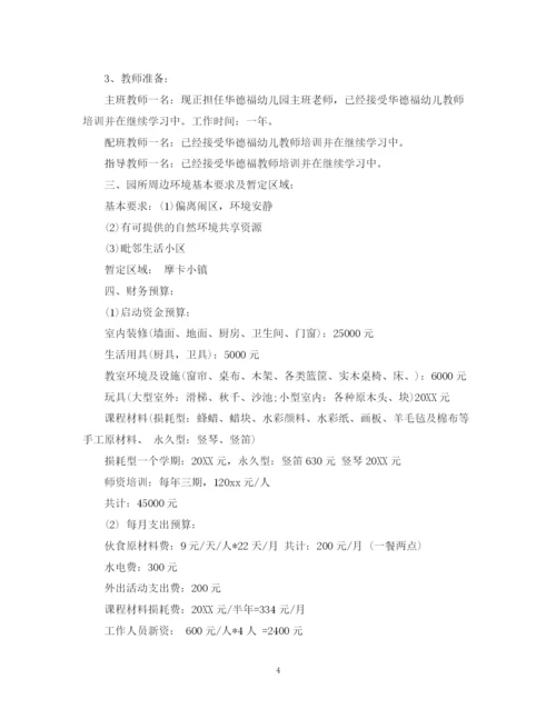 精编之幼儿园筹建计划书范本.docx