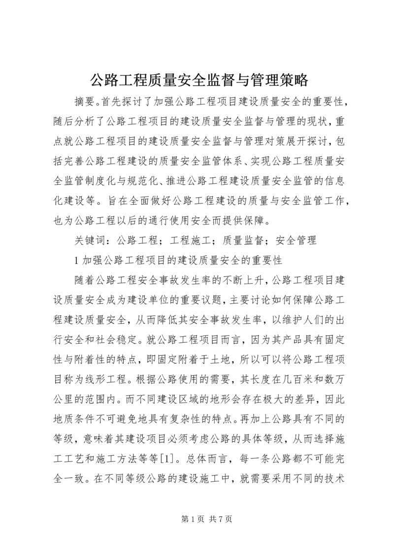 公路工程质量安全监督与管理策略.docx