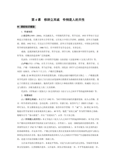 高二语文第一单元第4课修辞立其诚、怜悯是人的天性学生学习笔记.docx