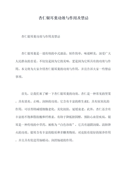 杏仁银耳羹功效与作用及禁忌