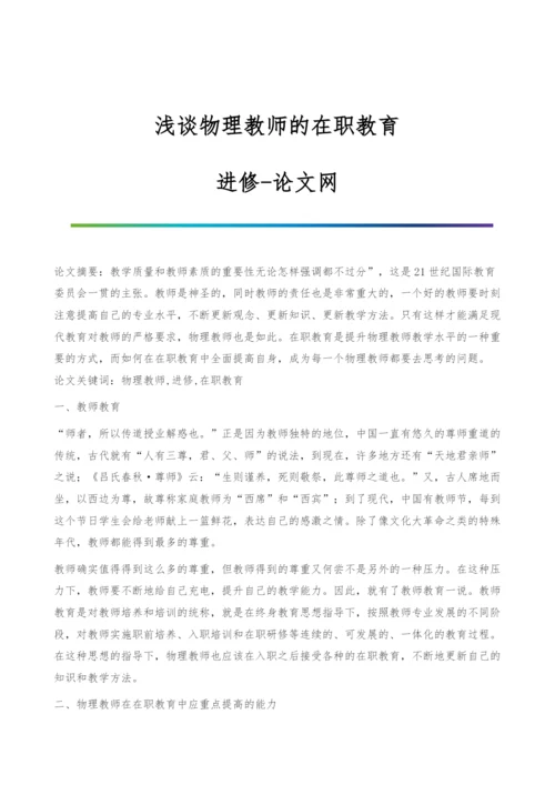 浅谈物理教师的在职教育-进修.docx