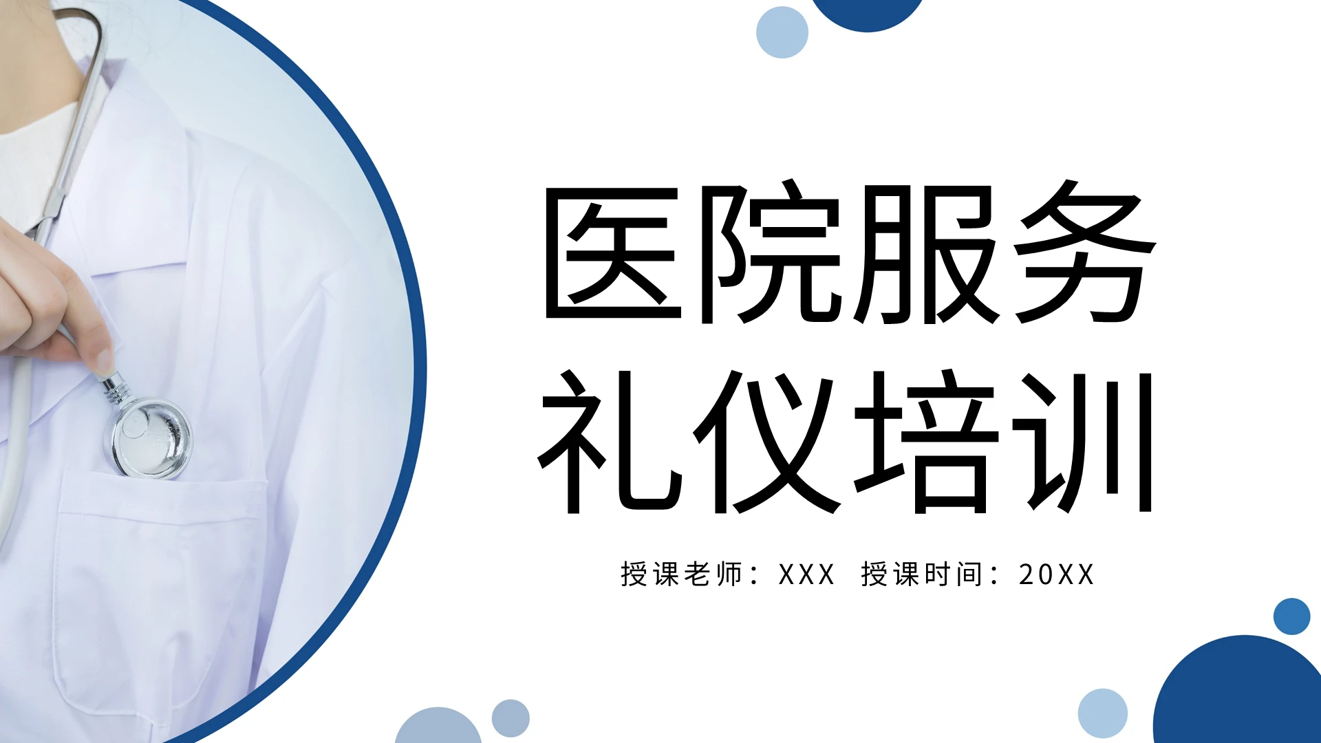 简约医院服务礼仪培训PPT模板宣传PPT动态PPT服务培训