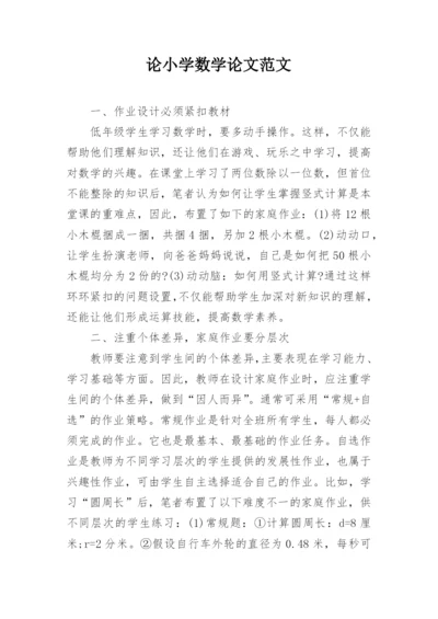 论小学数学论文范文.docx