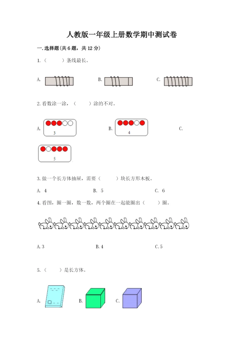 人教版一年级上册数学期中测试卷精品（夺冠系列）.docx