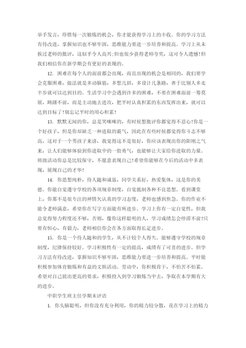 中职学生班主任学期末评语.docx