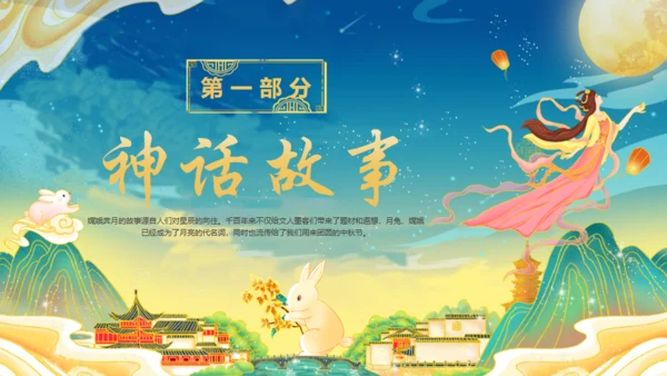 嫦娥奔月中秋节神话故事通用PPT模板