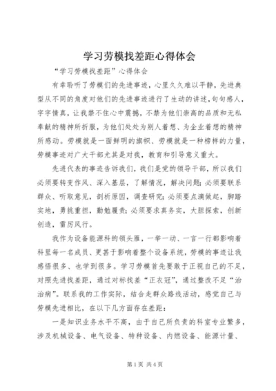 学习劳模找差距心得体会.docx