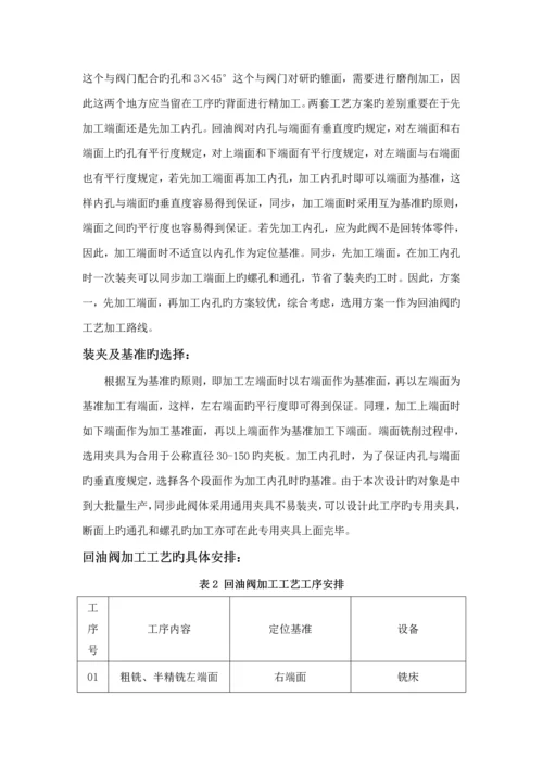 回油阀阀体机械制造标准工艺学优质课程设计专项说明书.docx