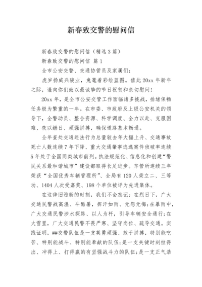 新春致交警的慰问信.docx