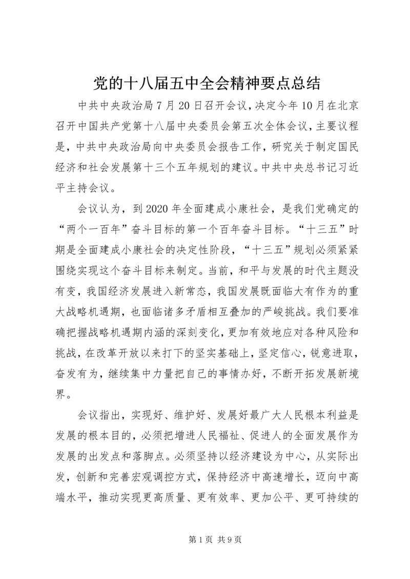 党的十八届五中全会精神要点总结.docx