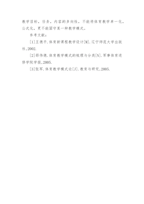 传统体育教学模式与现代体育教学模式的研究论文.docx