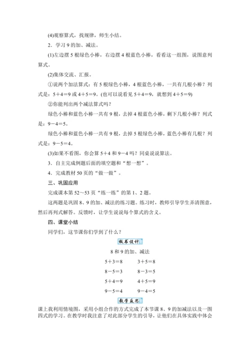 人教版（2024）一年级数学上册2.6 8和9的加、减法教案
