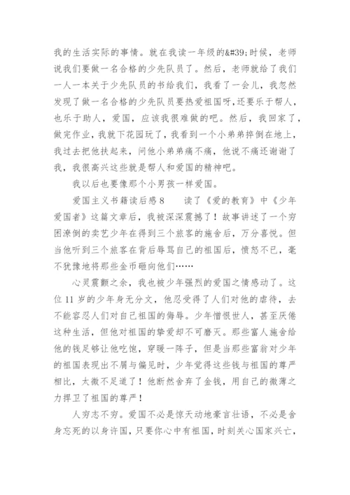 爱国主义书籍读后感.docx