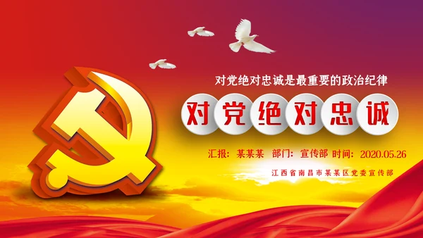 对党绝对忠诚从严治党党课PPT模板