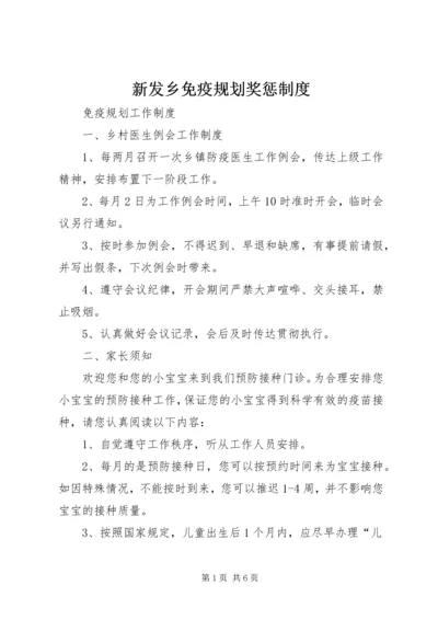 新发乡免疫规划奖惩制度 (2).docx