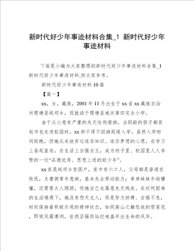 新时代好少年事迹材料合集1新时代好少年事迹材料