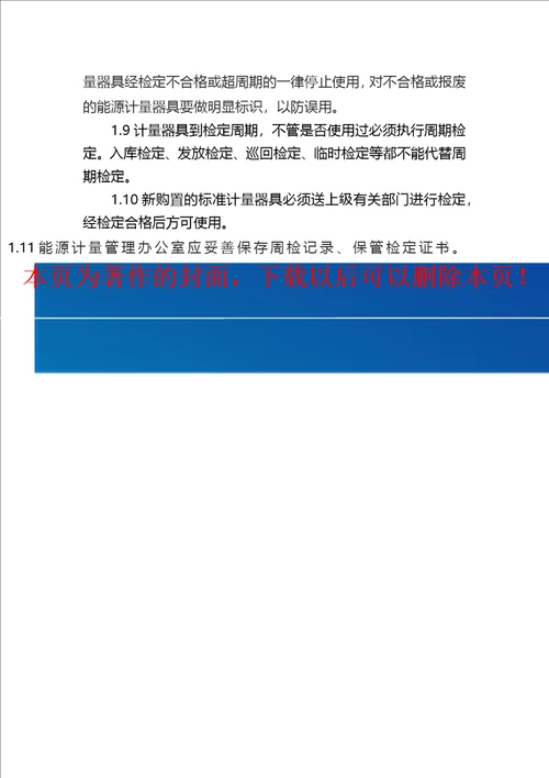 能源计量器具周期检定、校准管理制度