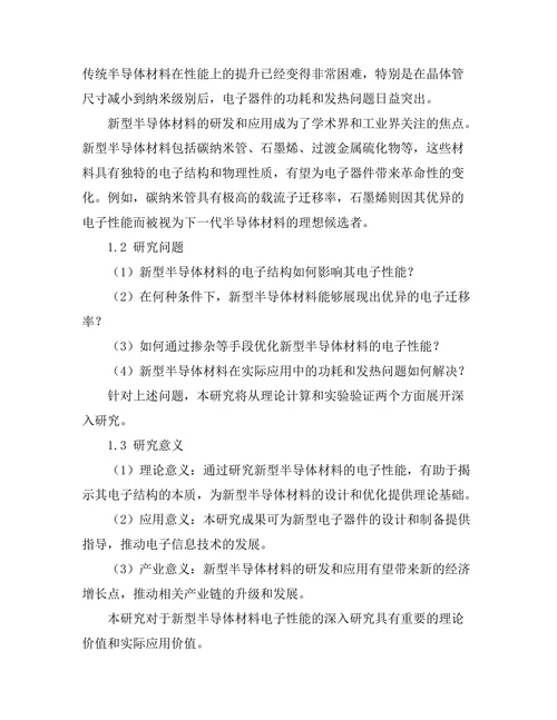 新型半导体材料的电子性能研究