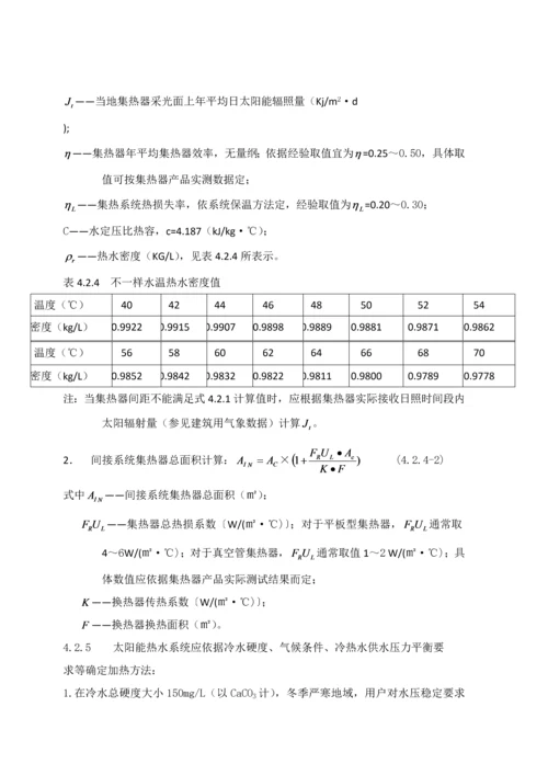 太阳能热水专业系统设计与设备选用.docx