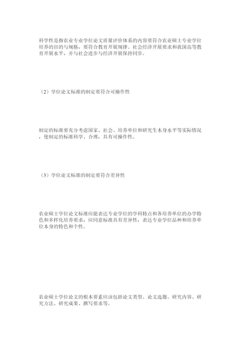 【精编】农业硕士学位论文质量评价体系的研究精选.docx