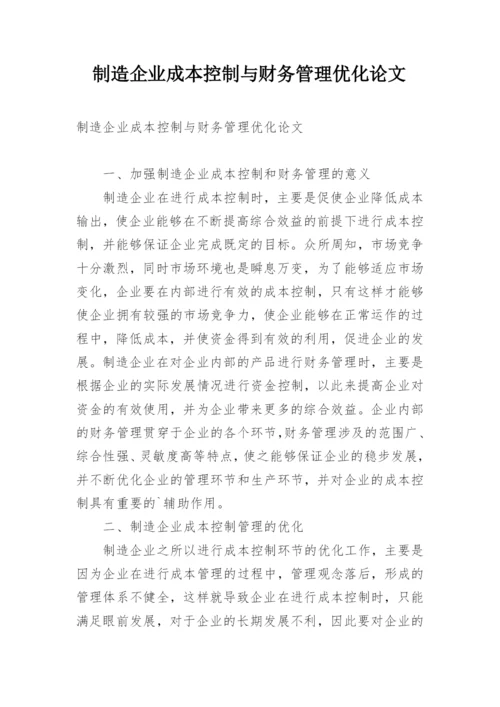 制造企业成本控制与财务管理优化论文.docx