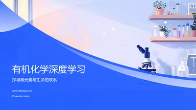 有机化学深度学习PPT模板