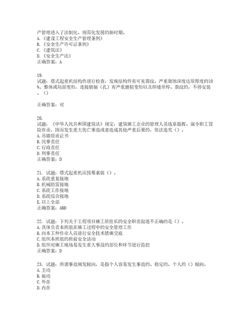 2022年湖南省建筑施工企业安管人员安全员A证主要负责人考核题库第187期含答案