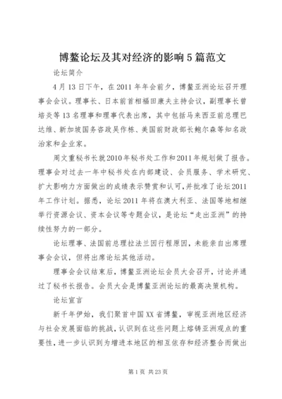 博鳌论坛及其对经济的影响5篇范文.docx