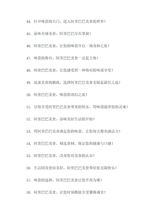 阿里巴巴美食广告语大全