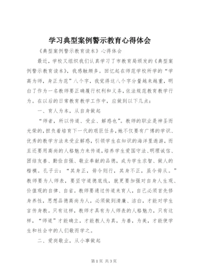 学习典型案例警示教育心得体会 (6).docx