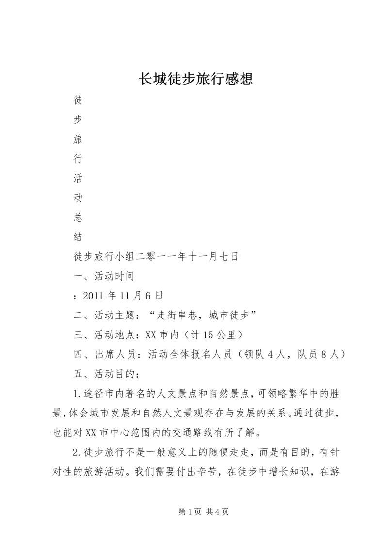 长城徒步旅行感想 (2).docx