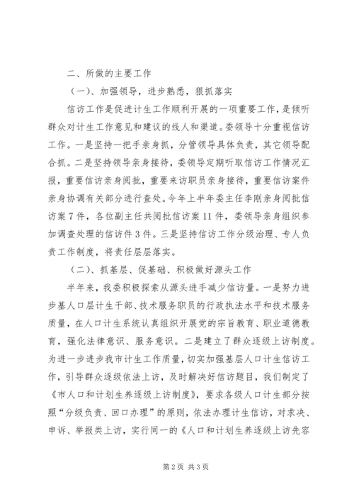 人口计生委上半年信访工作总结.docx