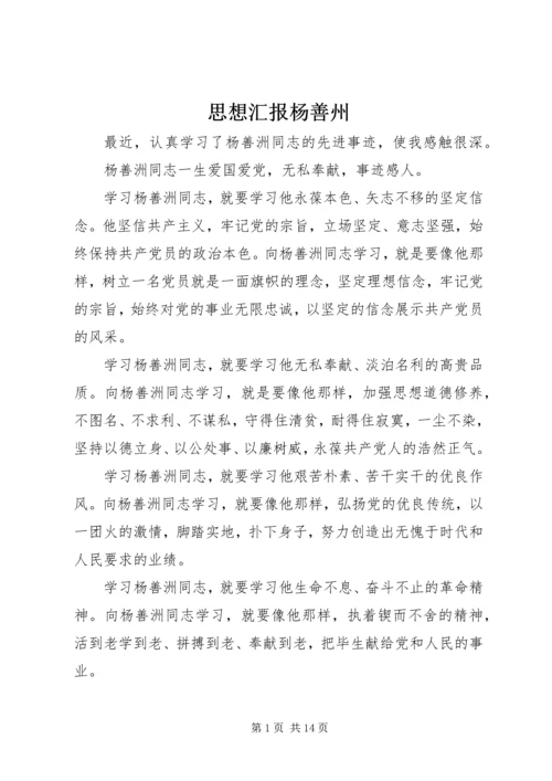 思想汇报杨善州.docx