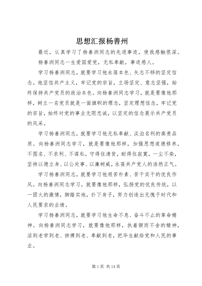 思想汇报杨善州.docx