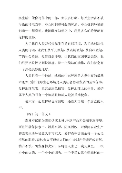 2024年《绿》初一作文五篇经典