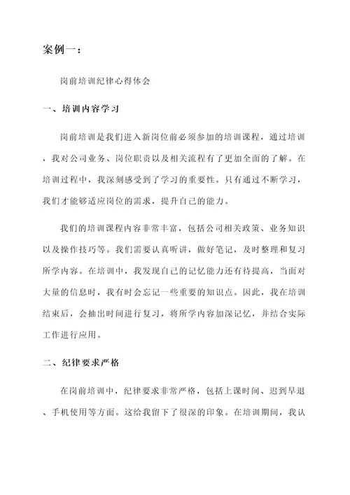 岗前培训纪律心得体会
