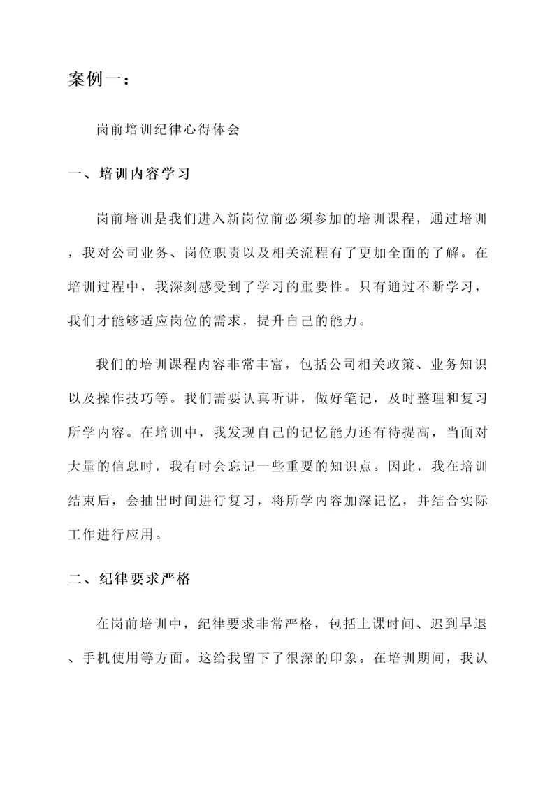 岗前培训纪律心得体会
