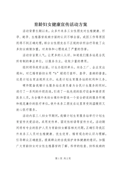 育龄妇女健康宣传活动方案.docx