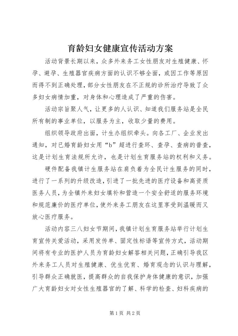 育龄妇女健康宣传活动方案.docx