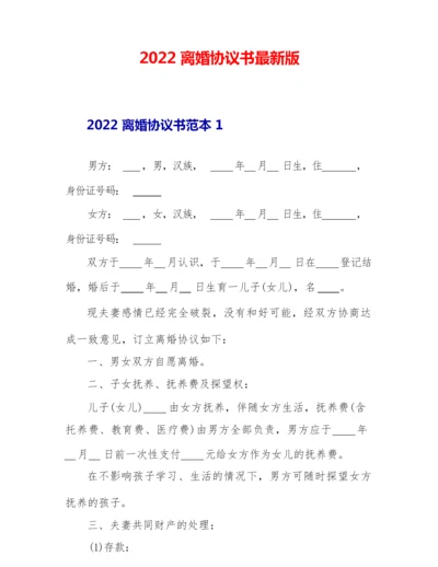 2022离婚协议书最新版.docx