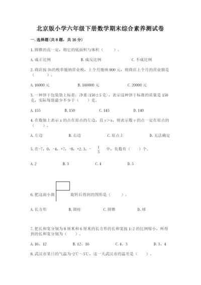 北京版小学六年级下册数学期末综合素养测试卷精品（夺分金卷）.docx