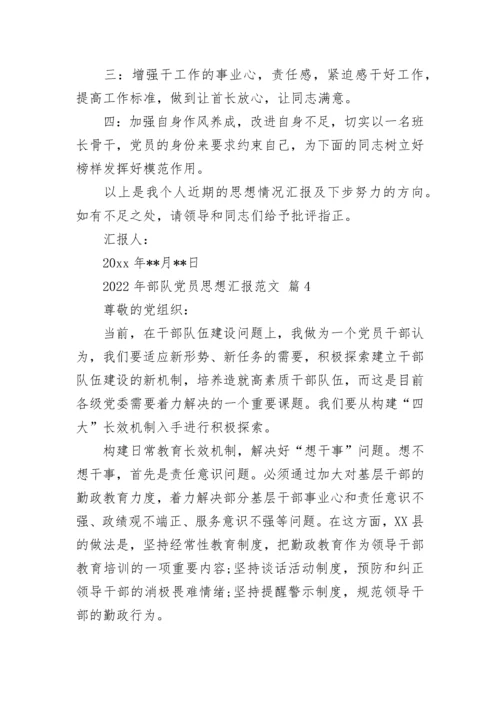 2022年部队党员思想汇报范文.docx